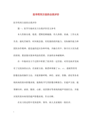 医学药剂方面的自我评价