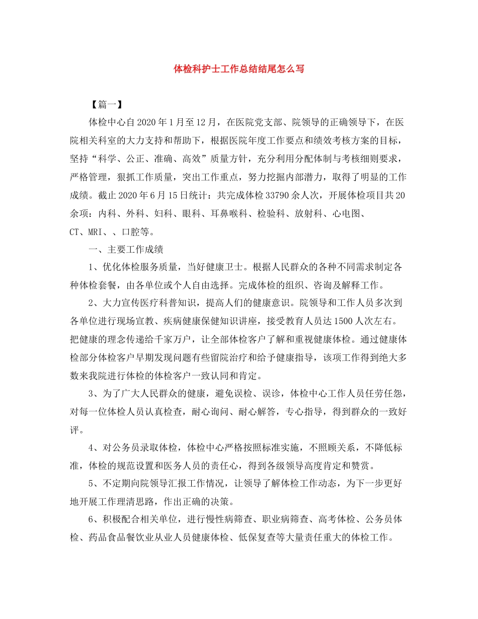 体检科护士工作总结结尾怎么写_第1页