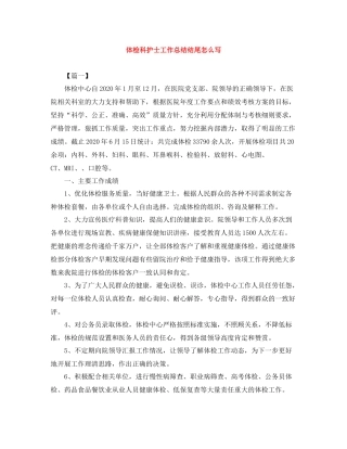 体检科护士工作总结结尾怎么写