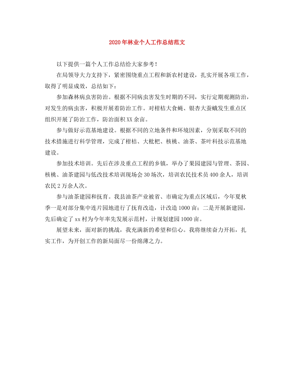 2020年林业个人工作总结范文_第1页