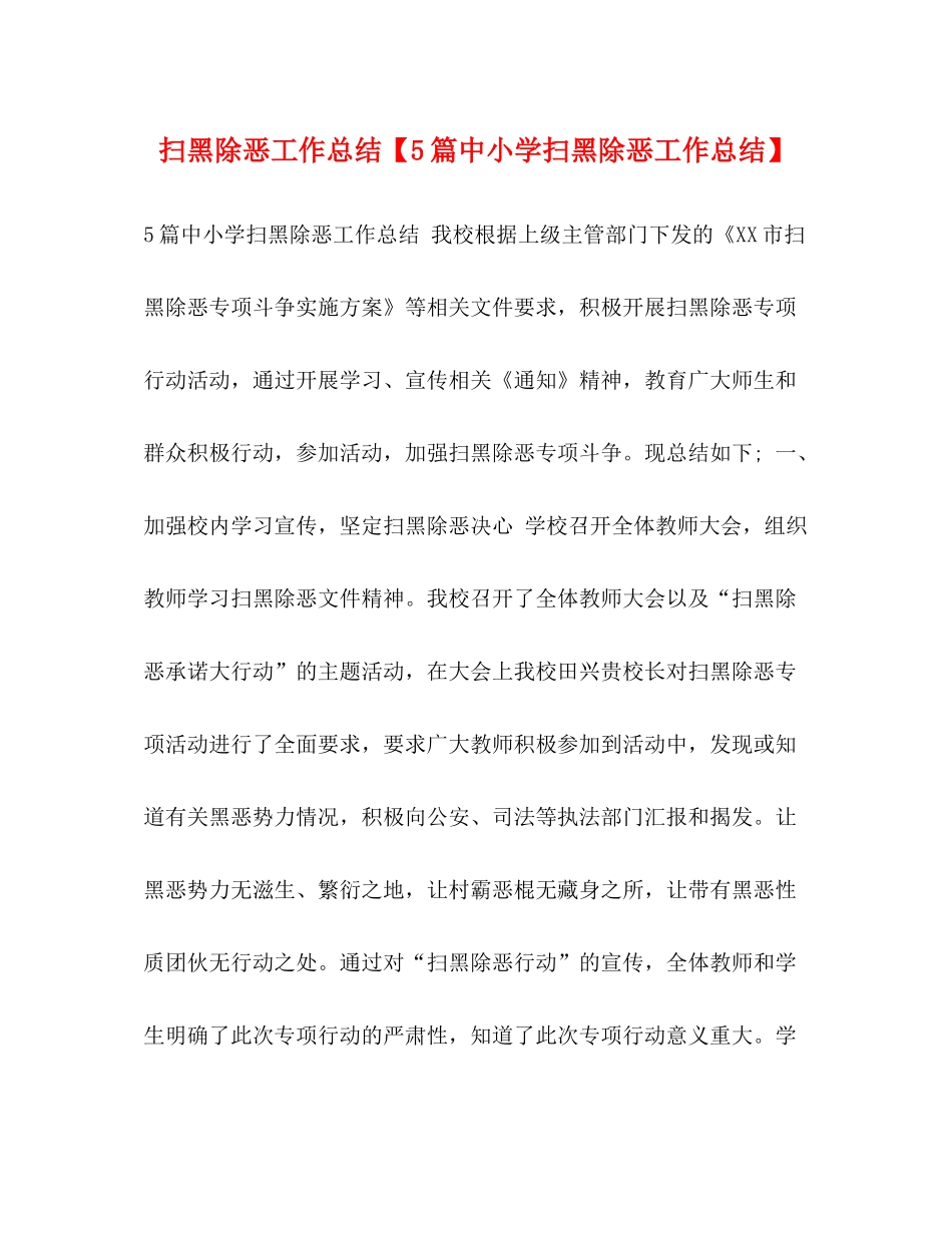 扫黑除恶工作总结【5篇中小学扫黑除恶工作总结】_第1页