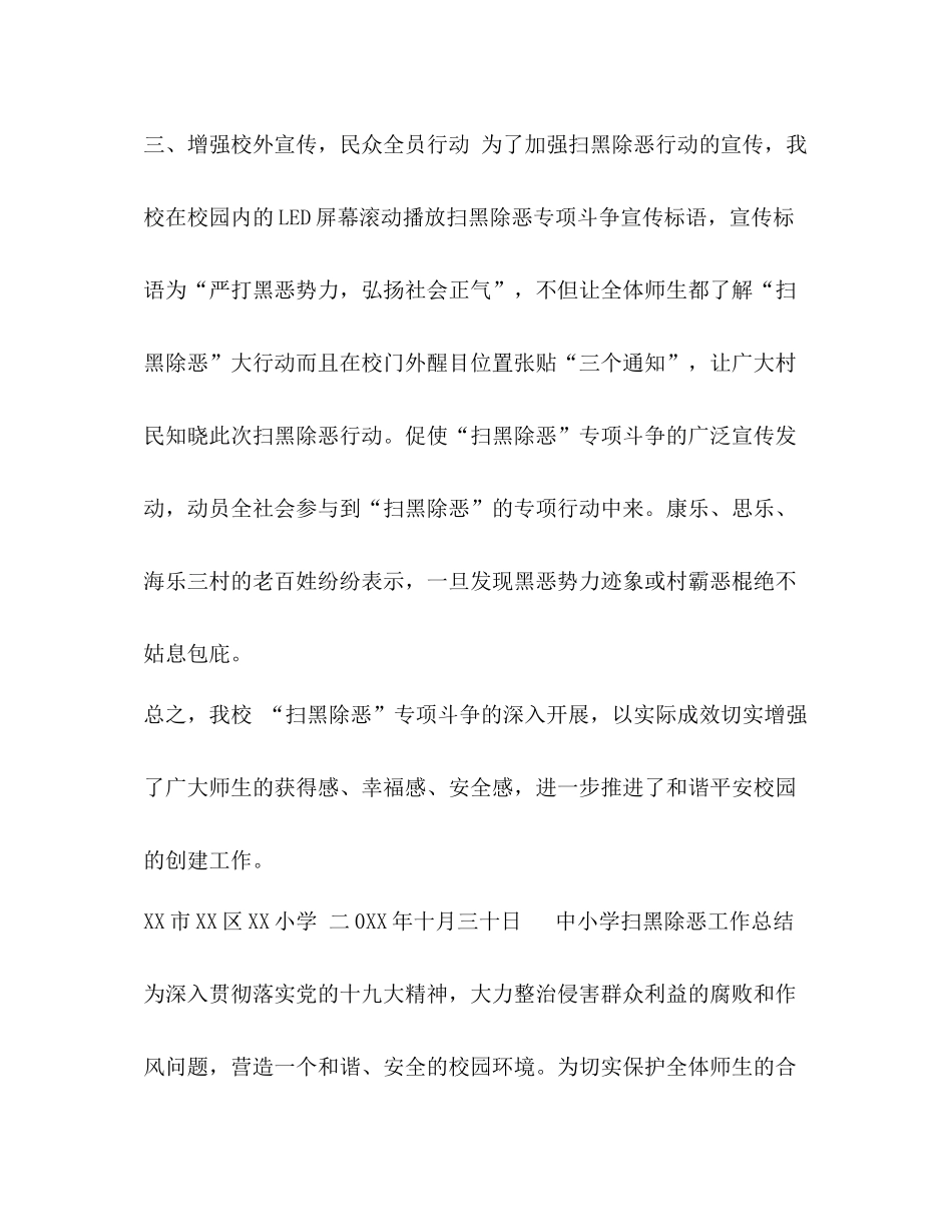 扫黑除恶工作总结【5篇中小学扫黑除恶工作总结】_第3页