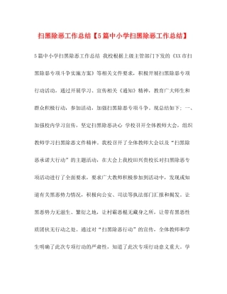 扫黑除恶工作总结【5篇中小学扫黑除恶工作总结】