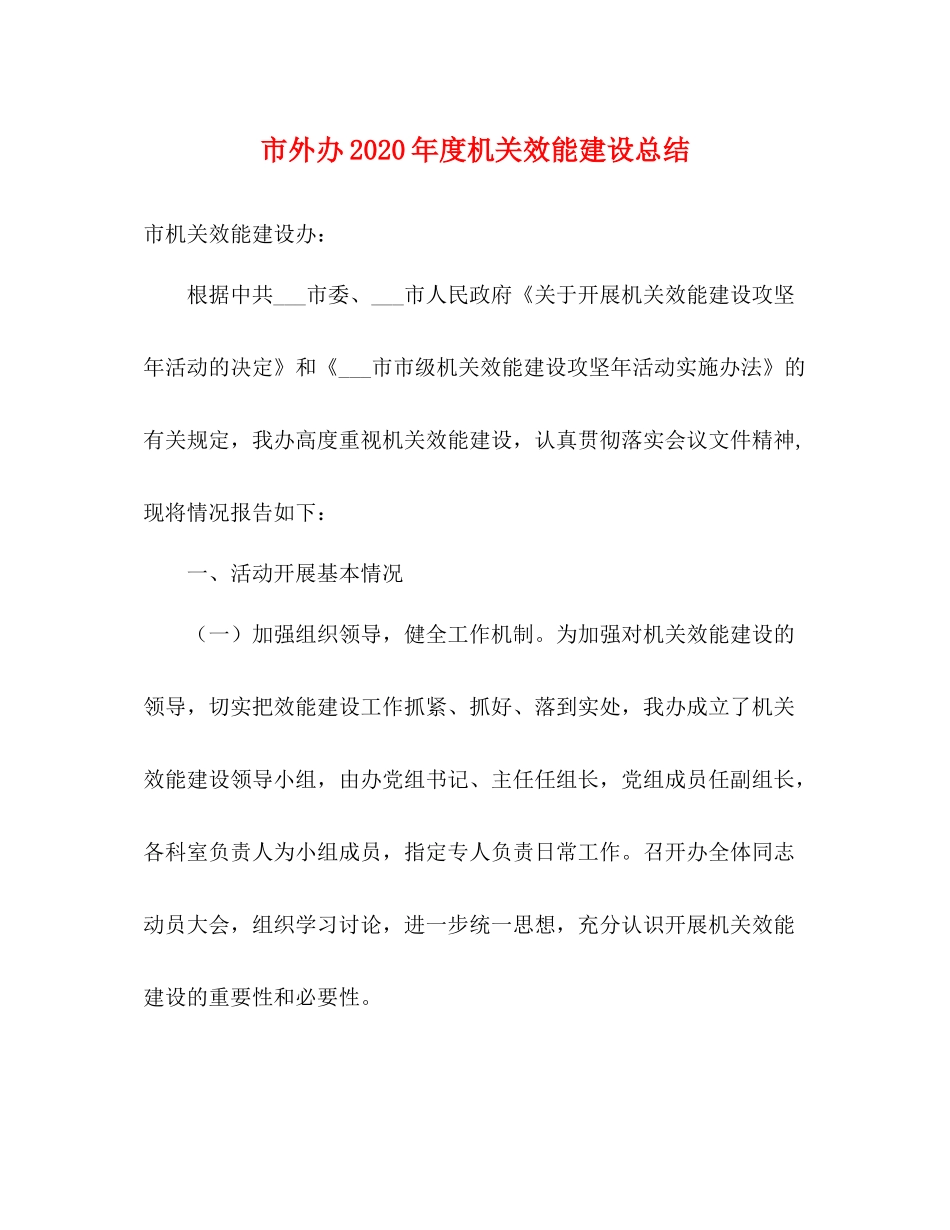 市外办年度机关效能建设总结_第1页
