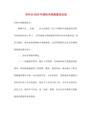 市外办年度机关效能建设总结