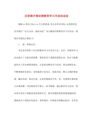 区侨联开展纪律教育学习月活动总结