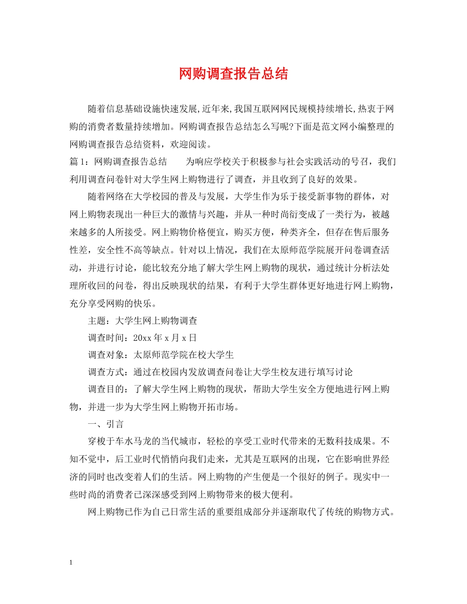 网购调查报告总结_第1页