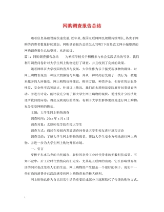网购调查报告总结