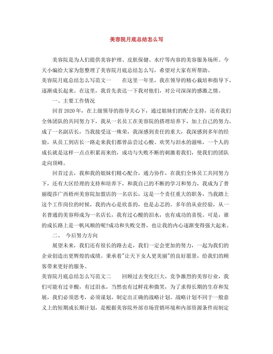美容院月底总结怎么写_第1页
