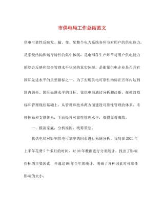 市供电局工作总结范文