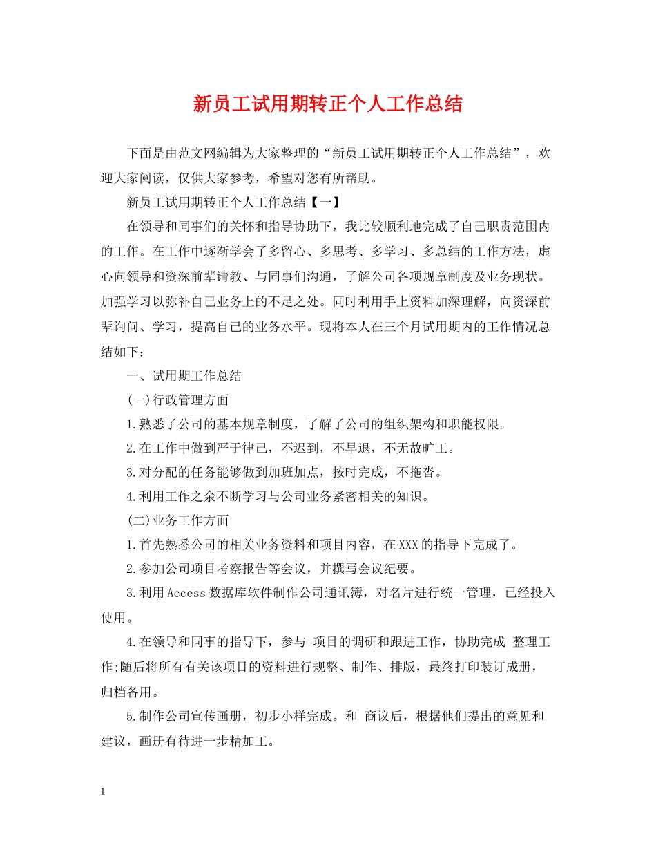 新员工试用期转正个人工作总结_第1页