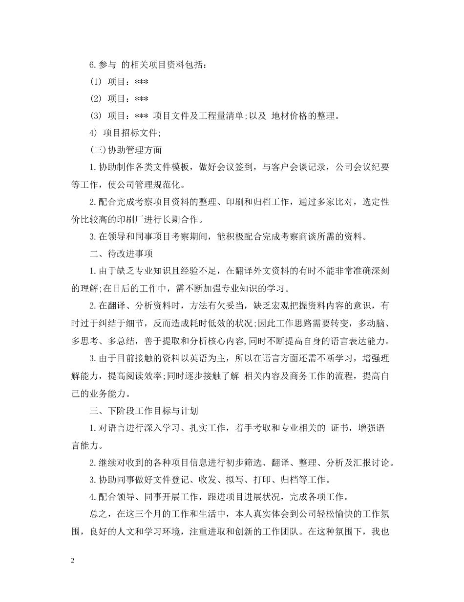新员工试用期转正个人工作总结_第2页