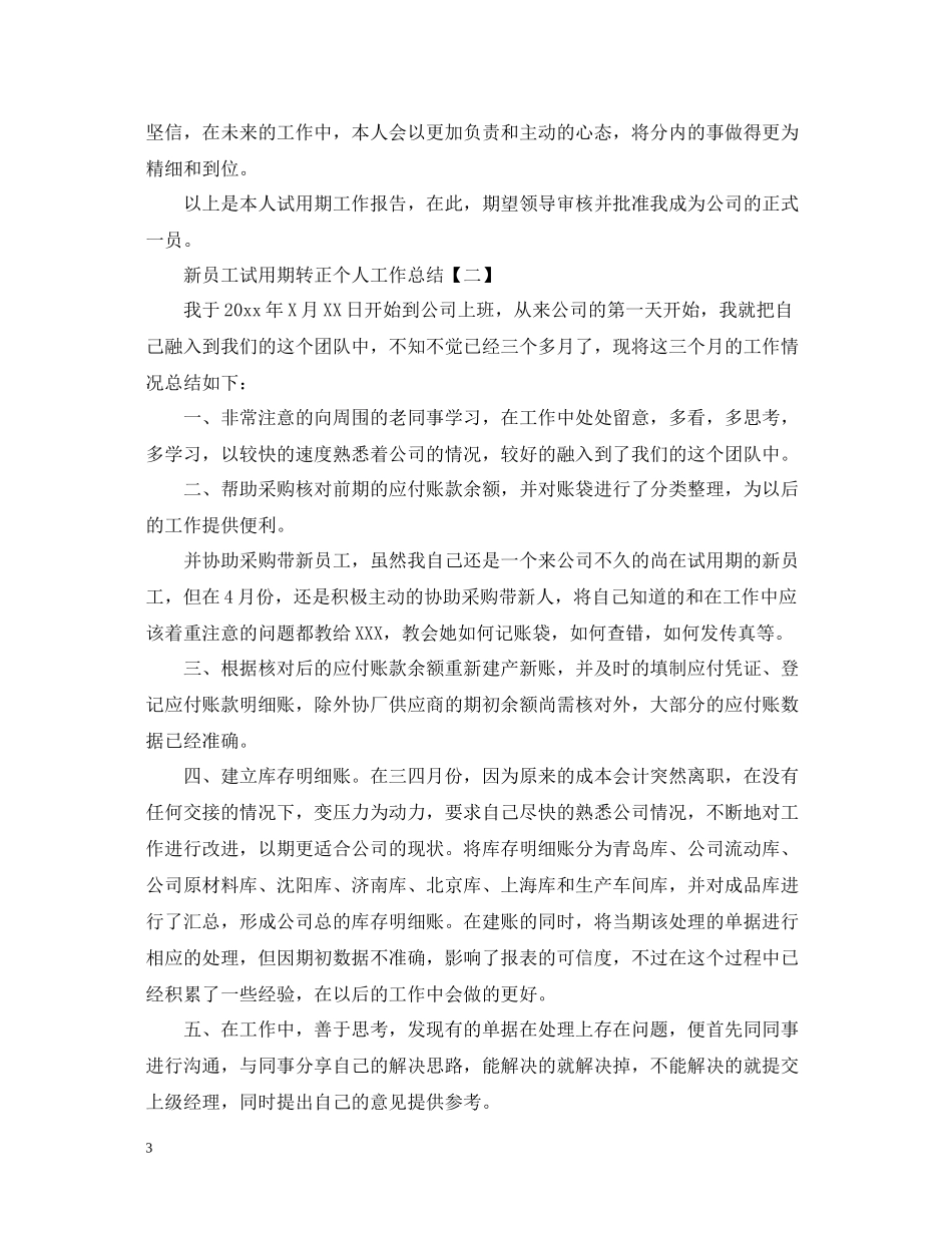 新员工试用期转正个人工作总结_第3页