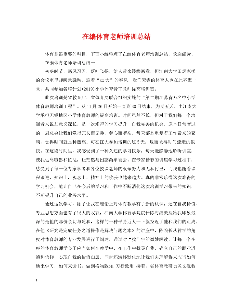 在编体育老师培训总结_第1页