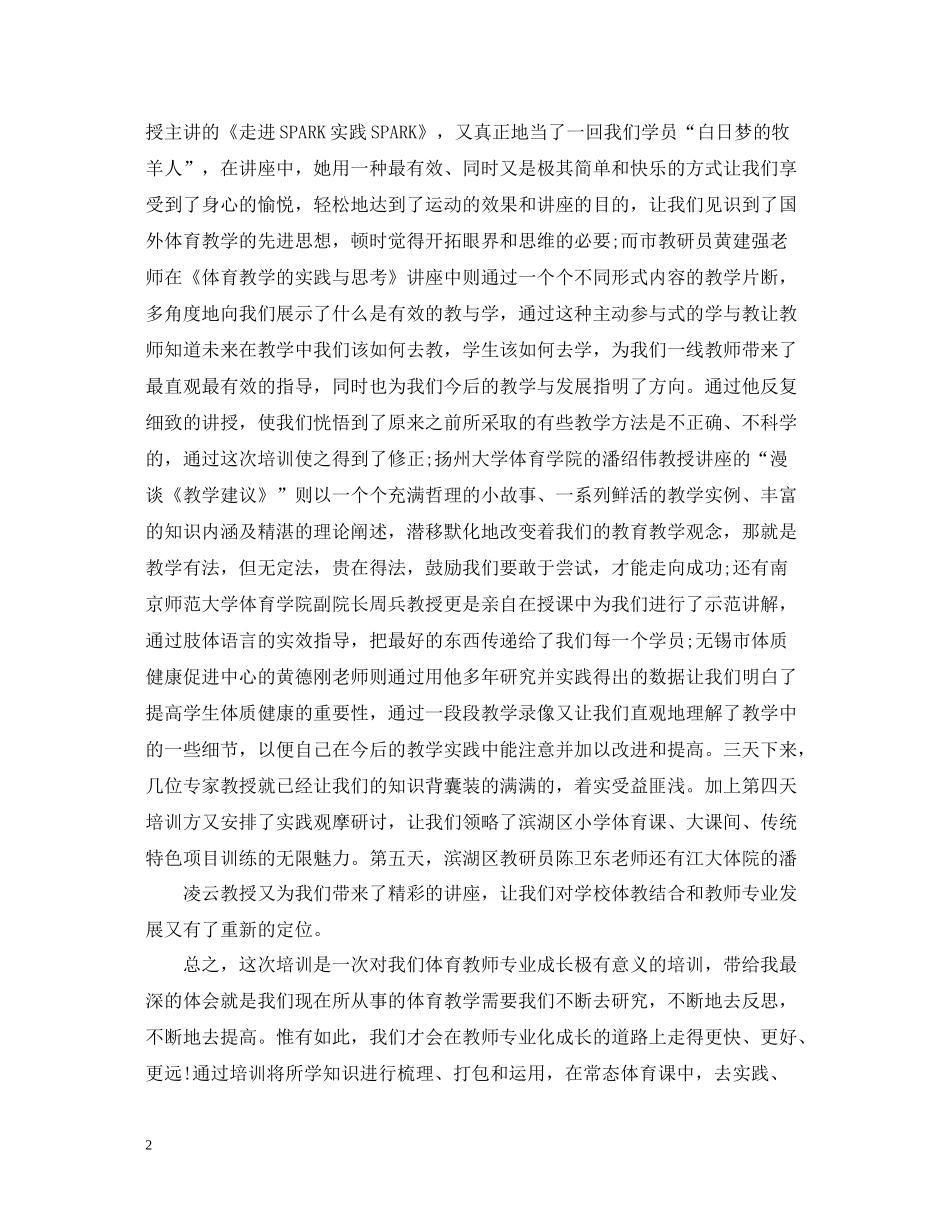 在编体育老师培训总结_第2页