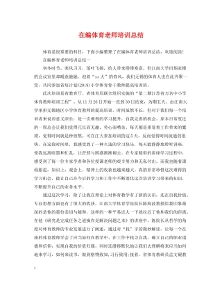 在编体育老师培训总结