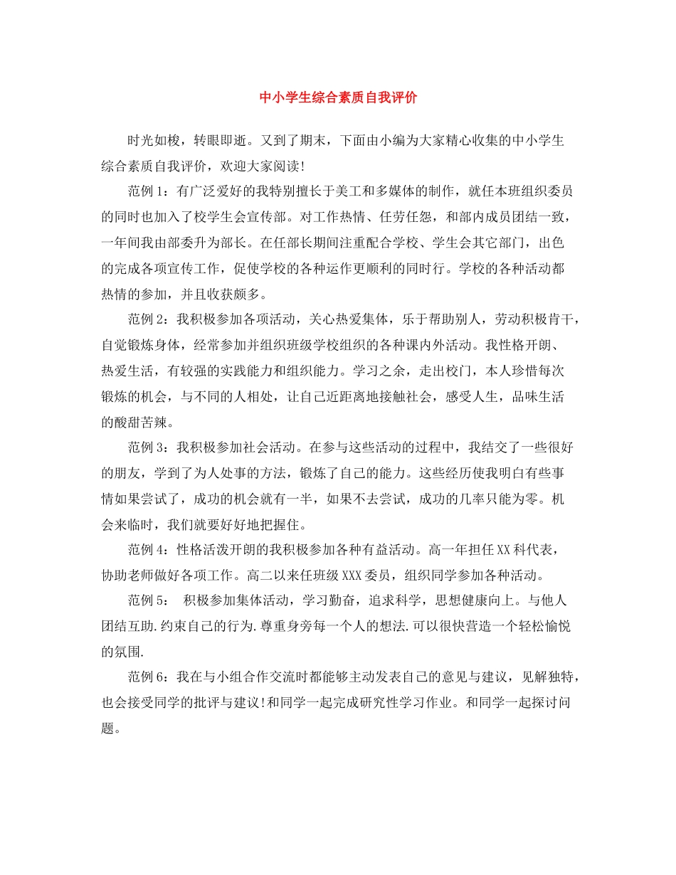 中小学生综合素质自我评价_第1页