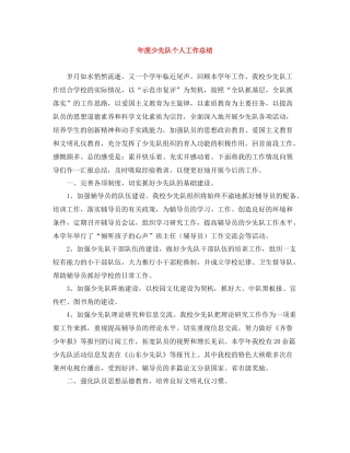 2020年度少先队个人工作总结