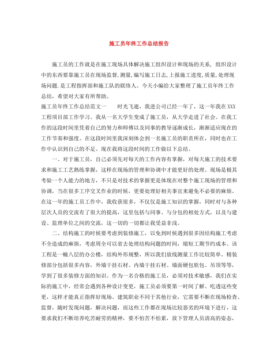 施工员年终工作总结报告_第1页