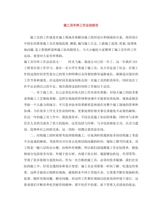 施工员年终工作总结报告