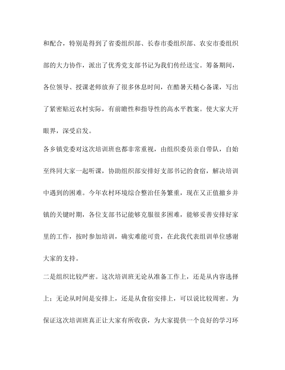 在村党支部书记培训班上的总结讲话_第2页