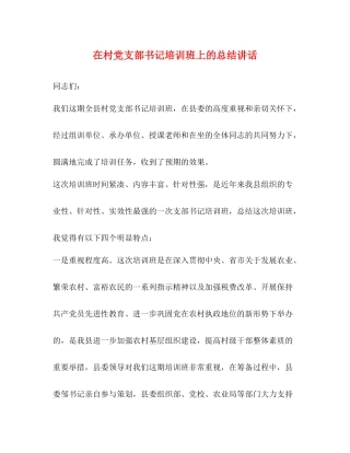 在村党支部书记培训班上的总结讲话