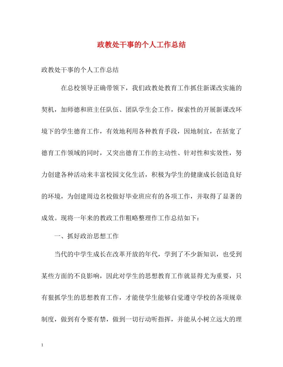 政教处干事的个人工作总结_第1页