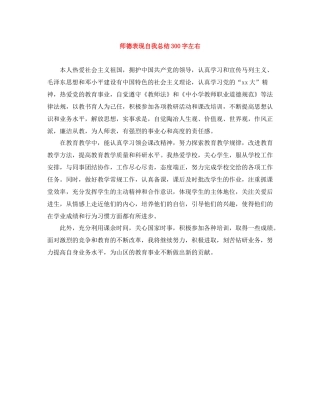 师德表现自我总结300字左右