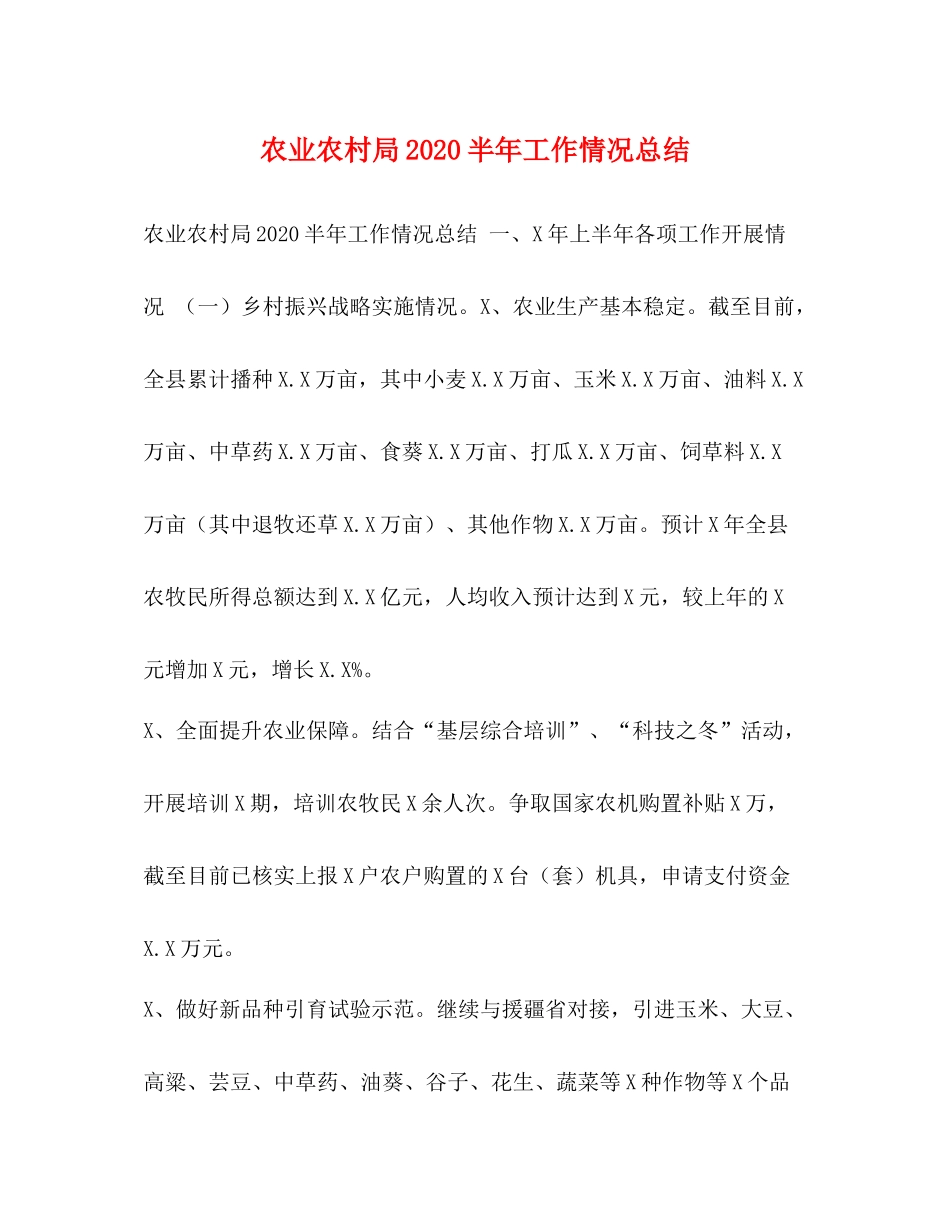 农业农村局半年工作情况总结_第1页
