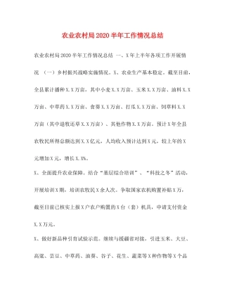 农业农村局半年工作情况总结