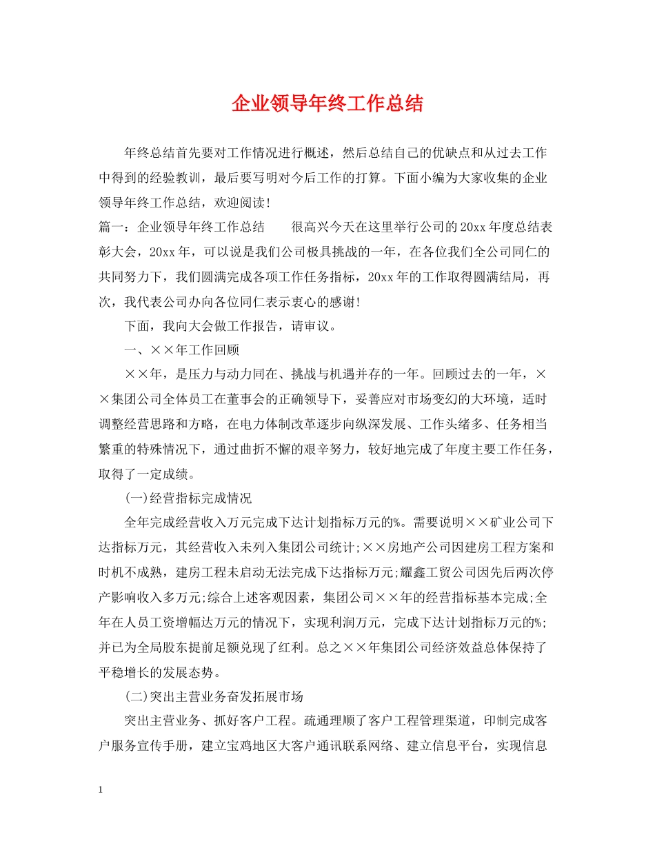 企业领导年终工作总结_第1页