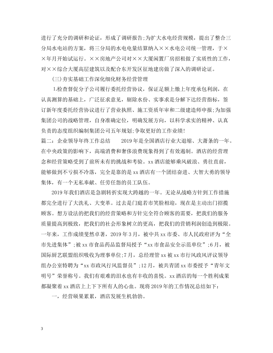 企业领导年终工作总结_第3页