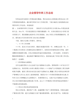 企业领导年终工作总结
