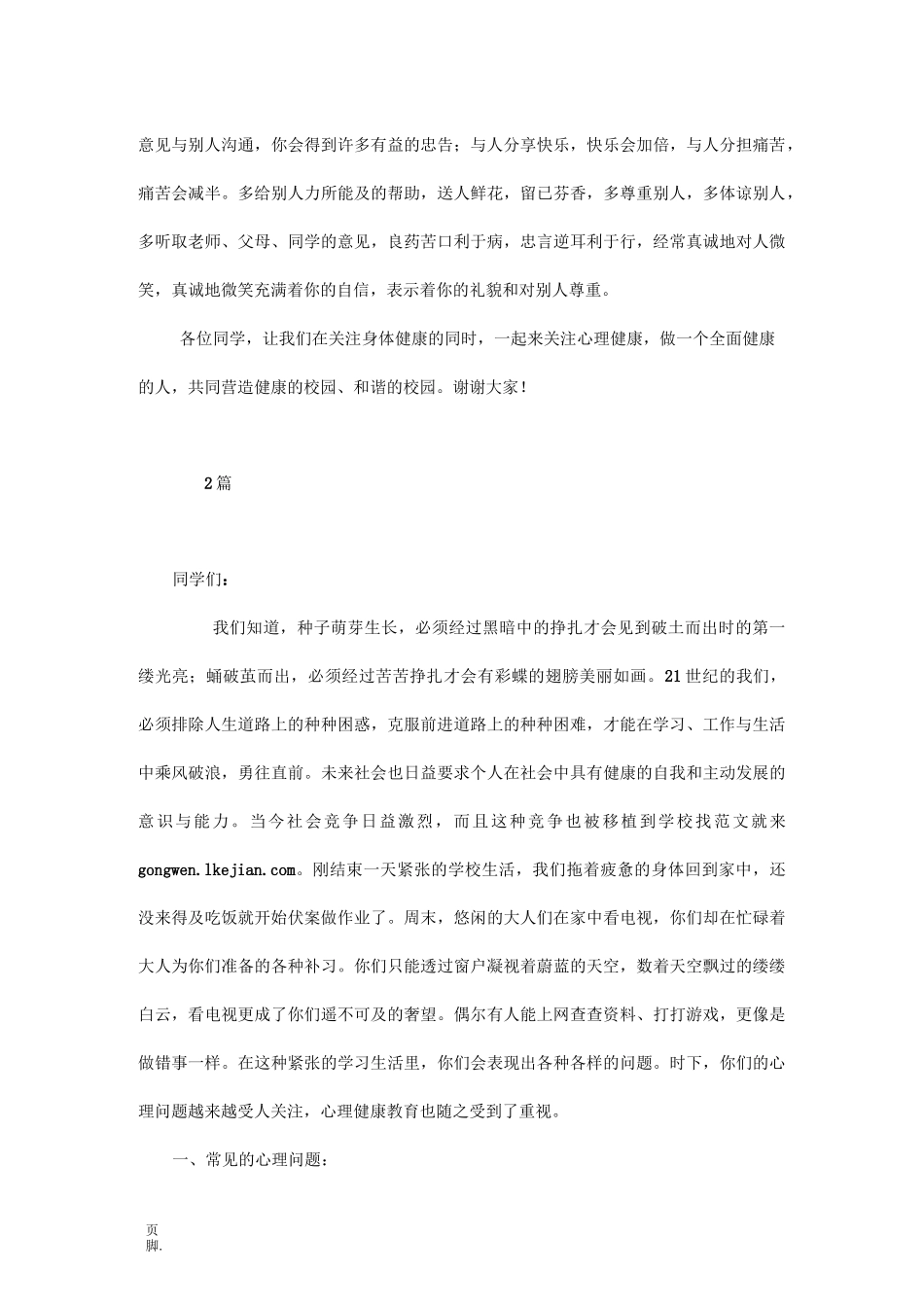 xxx小学生心理健康教育讲稿_第2页