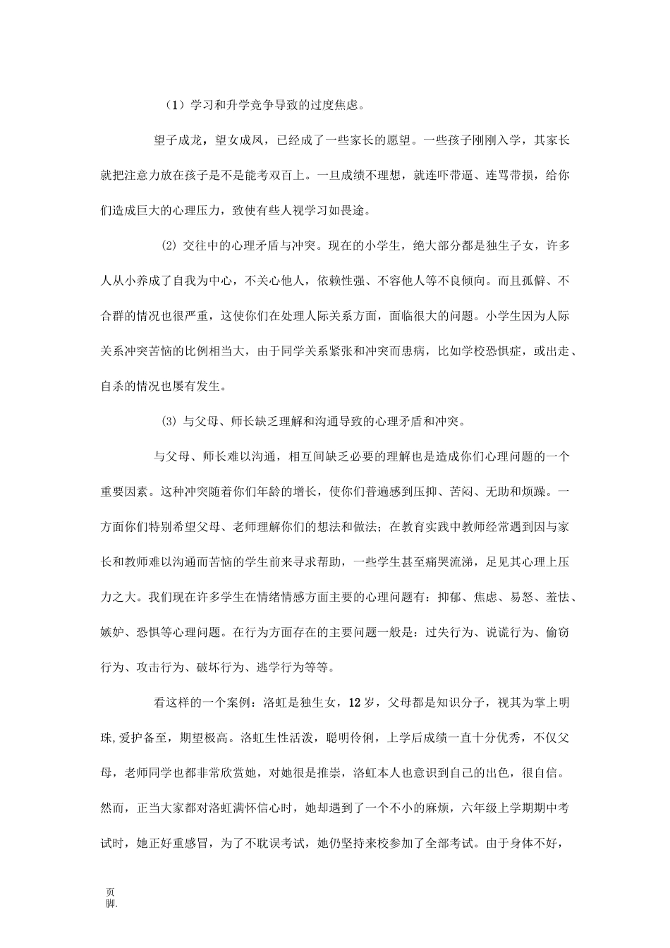 xxx小学生心理健康教育讲稿_第3页