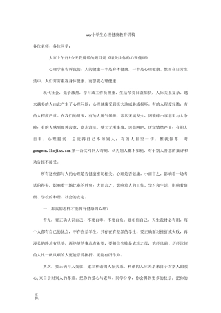 xxx小学生心理健康教育讲稿