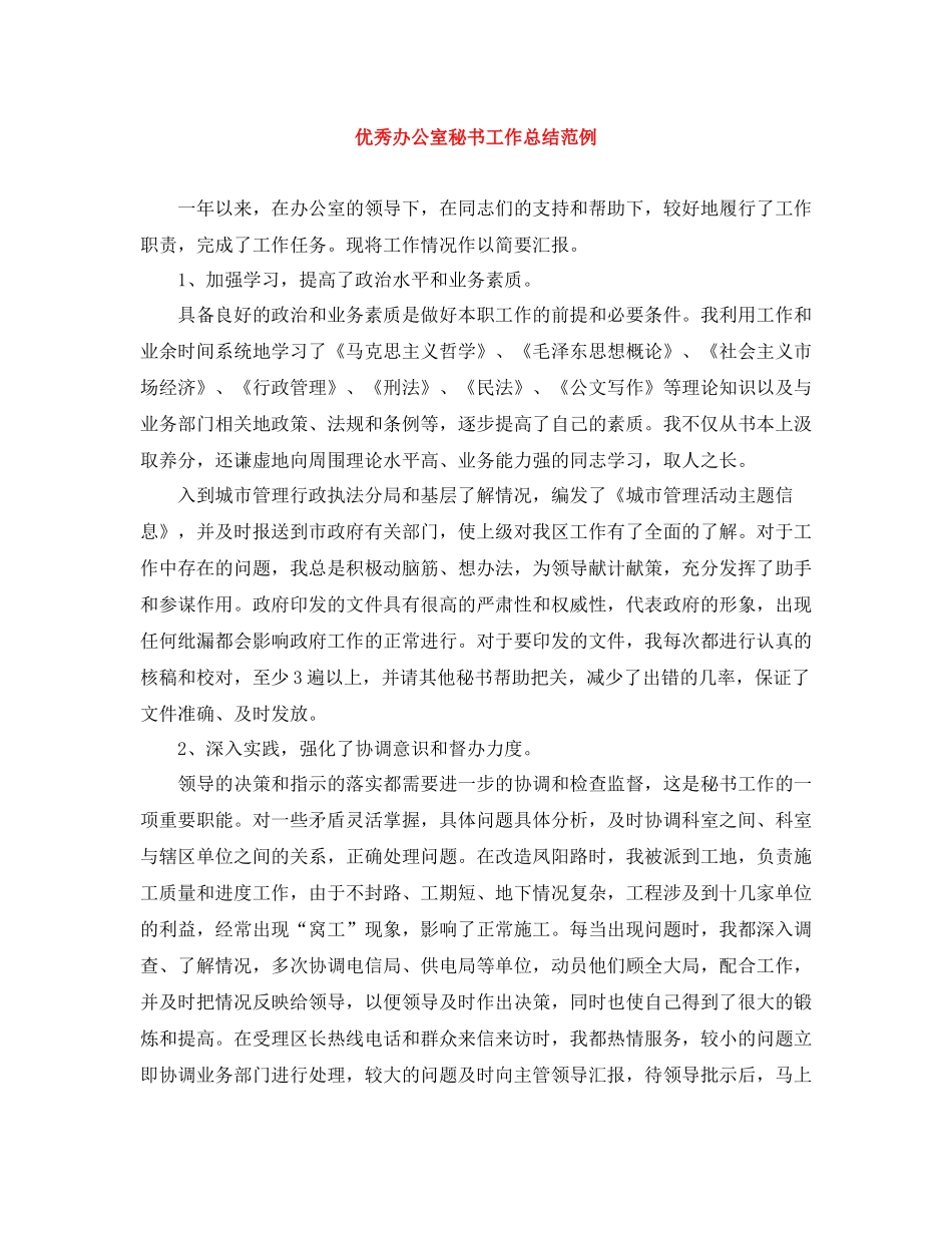 优秀办公室秘书工作总结范例_第1页