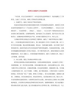 优秀办公室秘书工作总结范例