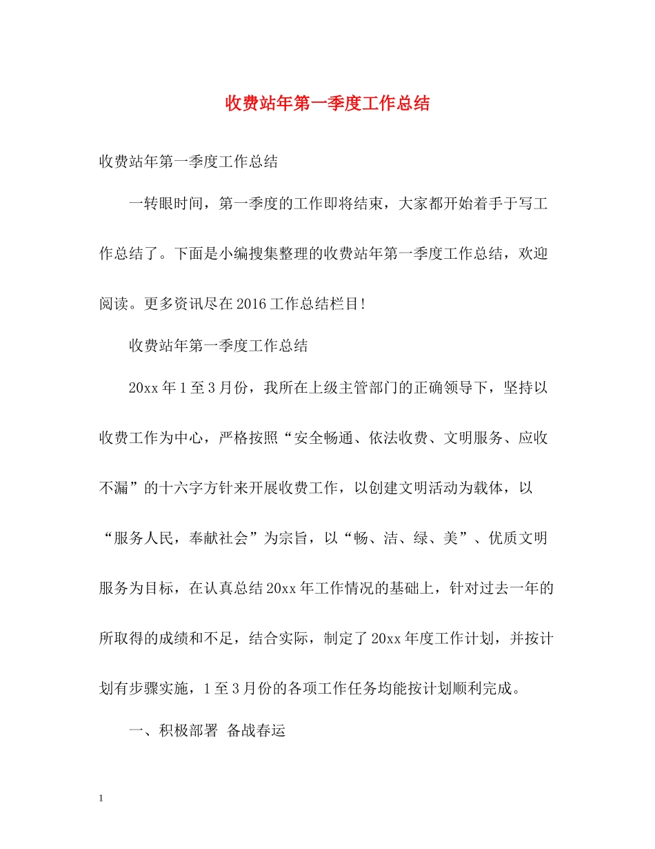 收费站年第一季度工作总结_第1页