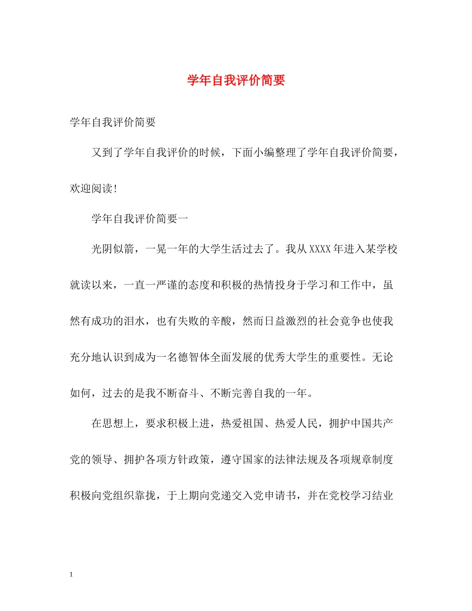 2020学年自我评价简要_第1页