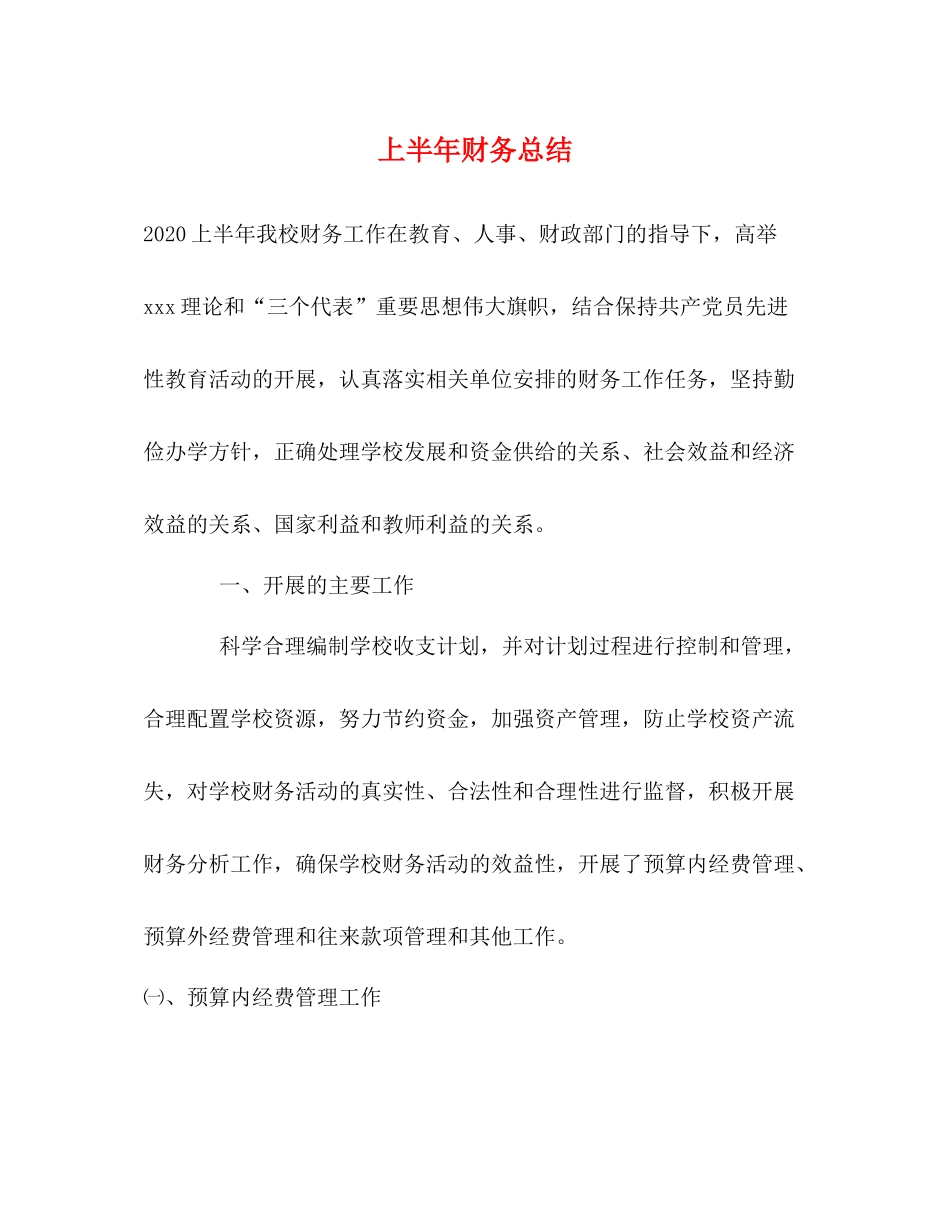 上半年财务总结2_第1页