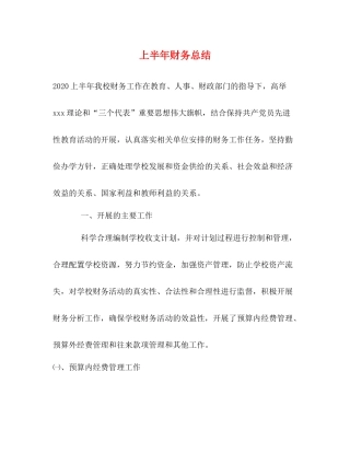 上半年财务总结2