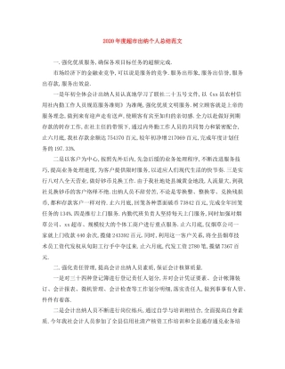 2020年度超市出纳个人总结范文