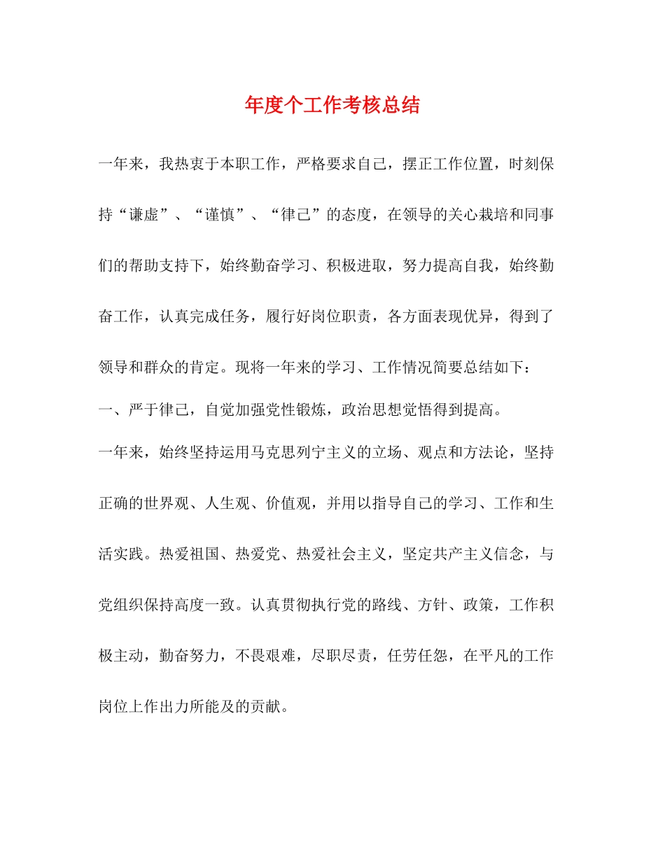 2020年度个工作考核总结_第1页