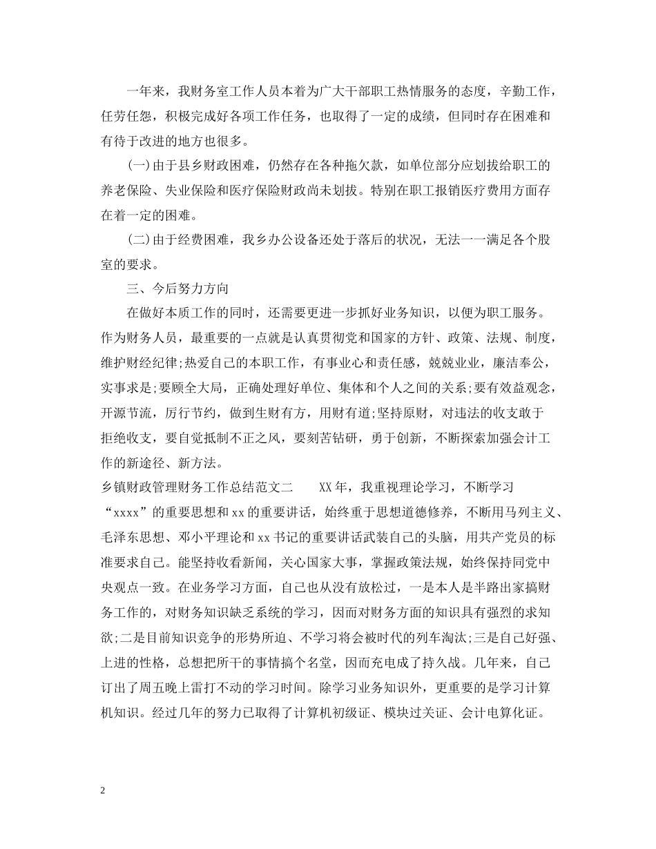 乡镇财政管理财务工作总结_第2页