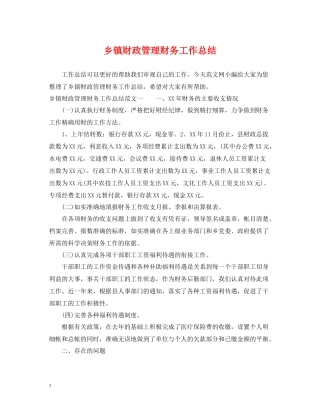 乡镇财政管理财务工作总结