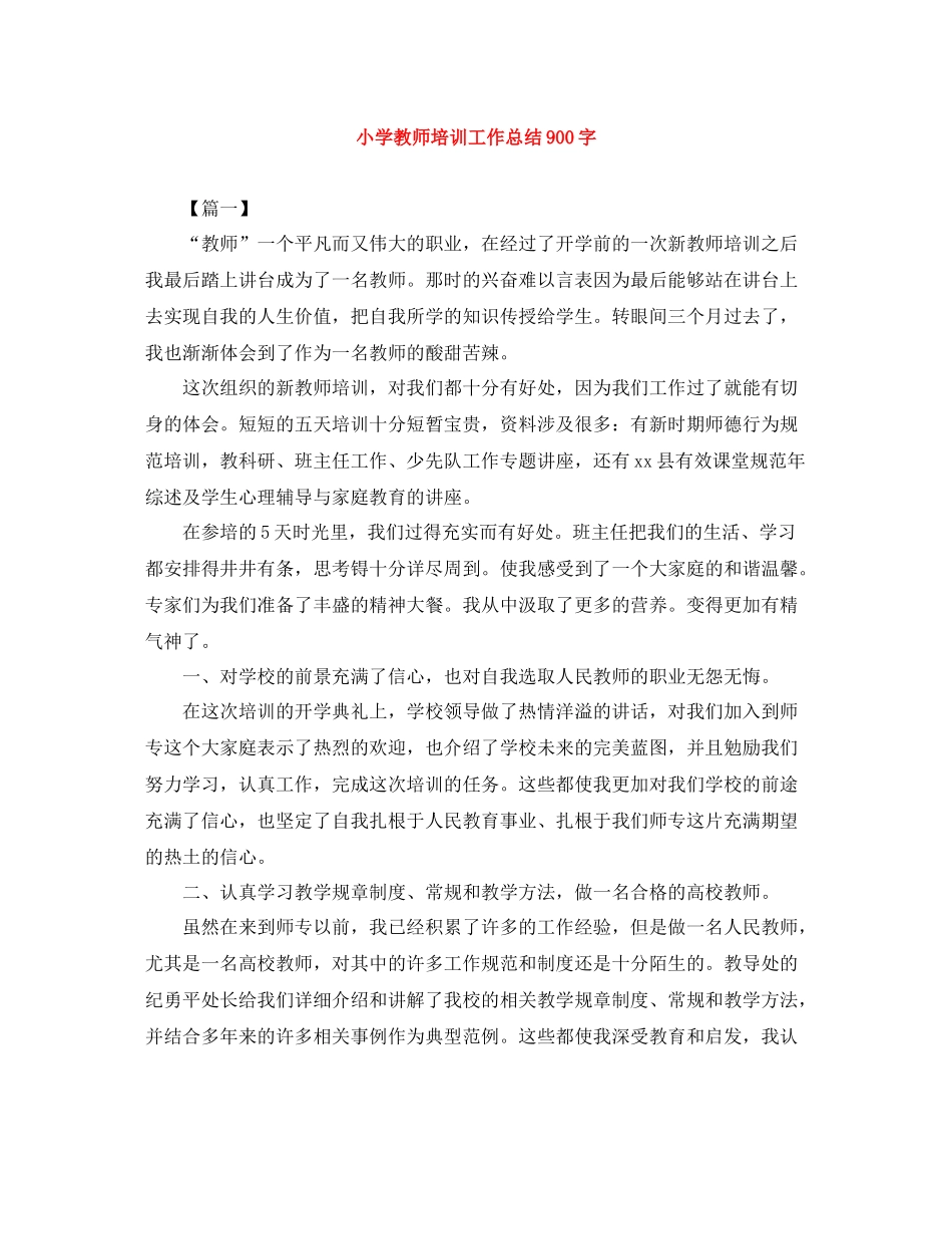 小学教师培训工作总结900字_第1页