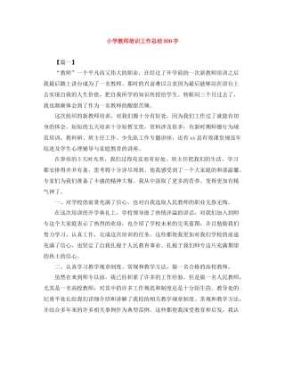 小学教师培训工作总结900字