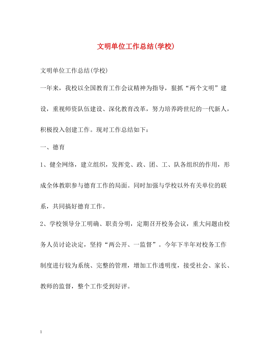 文明单位工作总结学校)_第1页