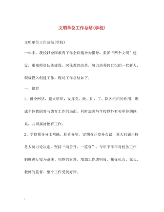 文明单位工作总结学校)